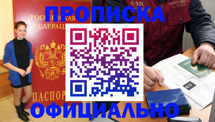прописка 2025 в Североморске